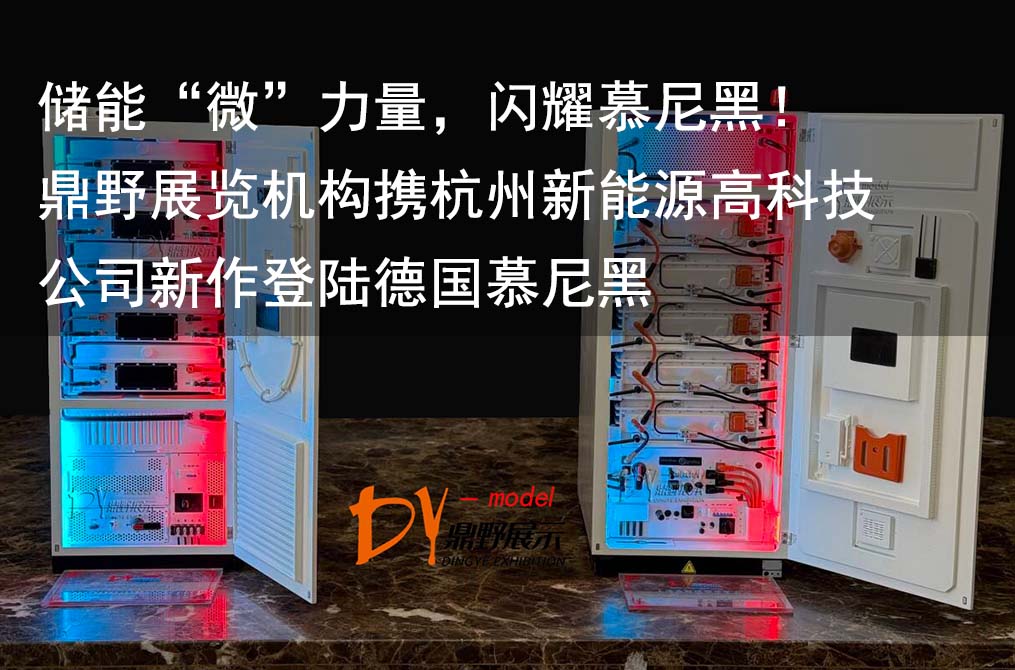 儲能“微”力量，閃耀慕尼黑！鼎野展覽機(jī)構(gòu)攜杭州新能源高科技公司新作登陸德國慕尼黑