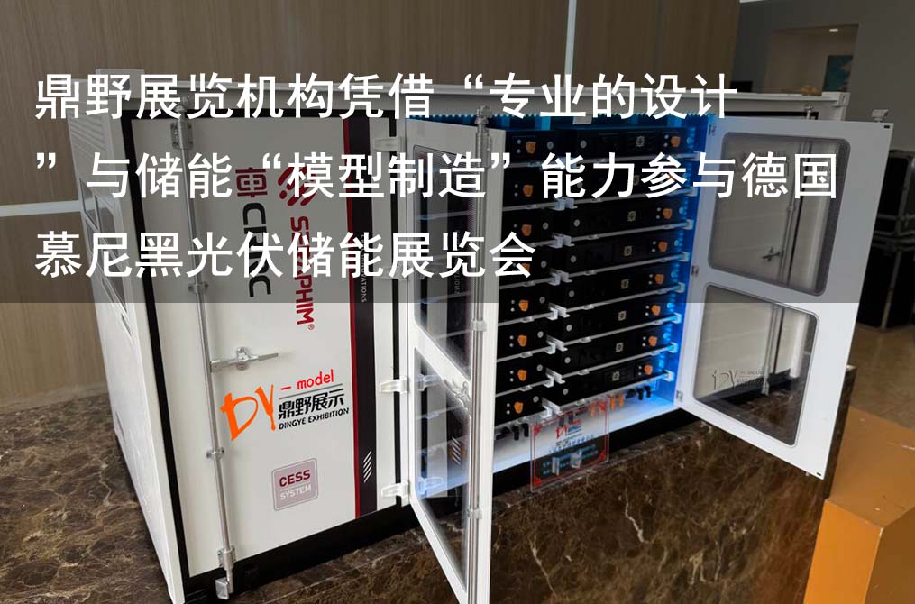 鼎野展覽機(jī)構(gòu)憑借專業(yè)的設(shè)計(jì)與儲能模型制造能力參與德國慕尼黑光伏儲能展覽會