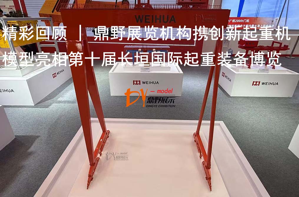 精彩回顧 | 鼎野展覽機(jī)構(gòu)攜創(chuàng)新起重機(jī)模型亮相第十屆長垣國際起重裝備博覽